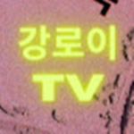 강로이TV의 그룹