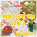 깨면 어드민 주는 타워 [깨면 2000로벅스!]