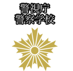 警視庁警察学校(police academy)