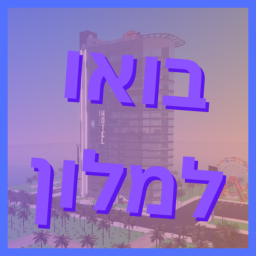 בואו למלון