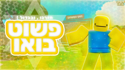 פשוט בואו! 🥔