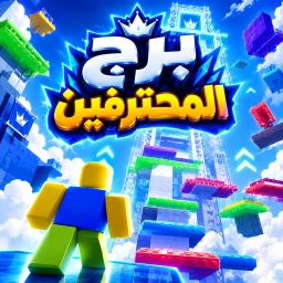 Pro Tower - برج المحترفين 🔥 icon