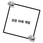 모든 타워 게임