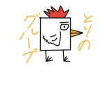 ゆかいな鳥たち