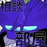 Rukaの相談部屋