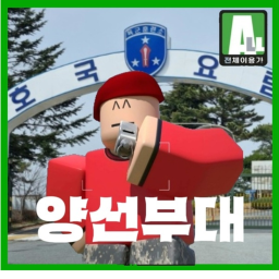 양선부대 업데이트중 [11월 11일 완공 예정]