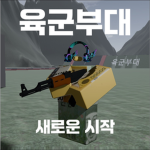 육군부대 / army forces