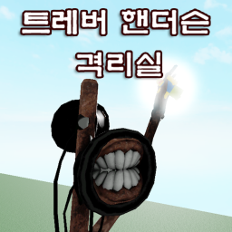 트레버 헨더슨 격리실!!