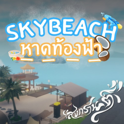 [🔫 สงกรานต์ 💦] SkyBeach