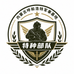 【NMG】内蒙古特种部队