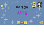 우리의 진짜 속마음