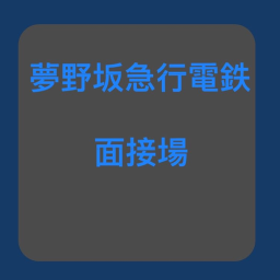 夢野坂電鉄面接所
