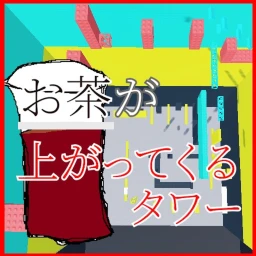 【テスト】お茶が上がってくるタワー icon