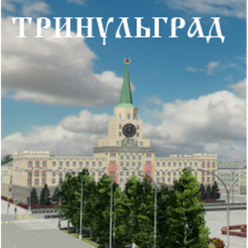 Trinulgrad - Ploshad' Nezavisimosti WIP