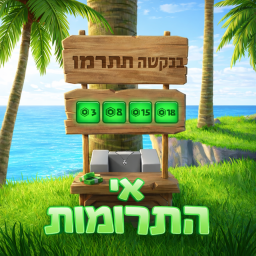 🏝️ אי התרומות