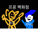 프꽁 백화점 공식 그룹