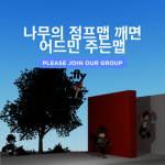 나무의 점프맵 깨면 어드민 주는맵