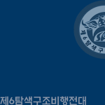 ROKAF : 6th Search & Rescue Air Group