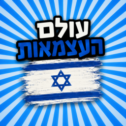עולם העצמאות - בואו לעצמאות🇮🇱