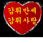 감튀 사랑 세뇌기도회