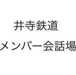 広倉鉄道/【尾張広倉】