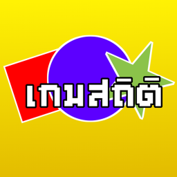 เกมสถิติ