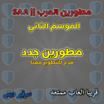 SAA || مطورين العرب