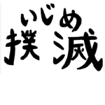 いじめ撲滅財団