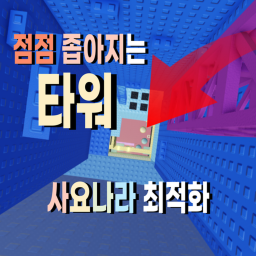 점점 좁아지는 타워 [BETA✨]