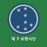 제7보병사단
