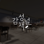 감성채널