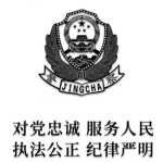 【RPC】关东县公安局
