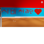 자유/행복을 위한 그룹