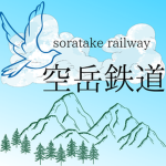 山岳旅客鉄道|yamatake Railway