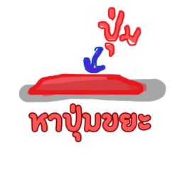 เกมหาปุ่มขยะ