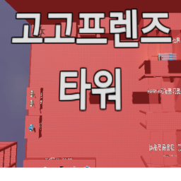 고고프렌즈 타워