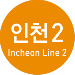 인천 지하철 2호선 . Incheon Line 2