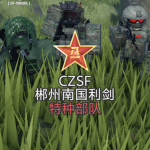 [CZSF]郴州南国利剑特种部队
