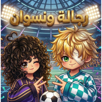 رجاله وي نسوان | تحديث كره القدم