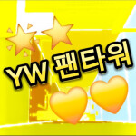 YW 팬타워