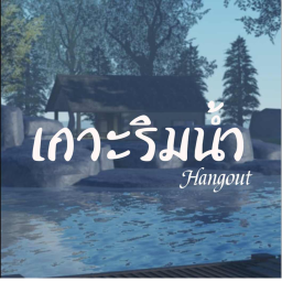 [🌴] เกาะริมน้ำ !