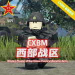 西部战区[XB]中国人民解放军 People's Liberation Army