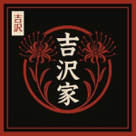 Yoshizawa|吉澤
