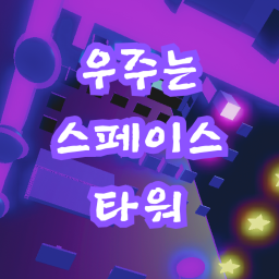 우주는 스페이스 타워