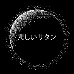 悲しいサタン