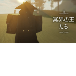 冥界の王たち clan