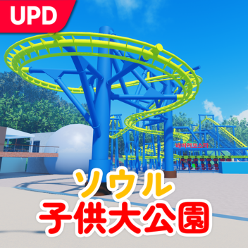 ソウル子供大公園
