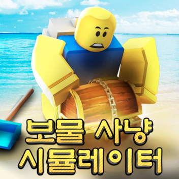 보물 사냥 시뮬레이터
