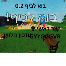 בוא לכיף! 2.0 עדכון הלווין