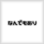 なんでもありのGROUP